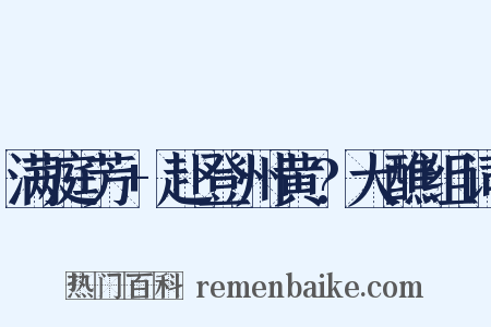 满庭芳+赴登州黄?大醮组词是什么意思的图片